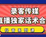 抖音直播话术合集,最新:暖场、互动、带货话术合集,干货满满建议收藏-大兵轻创资源库