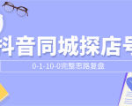 抖音同城探店号0-1-10-0完整思路复盘【付费文章】-大兵轻创资源库