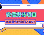 微信搬砖项目，简单几步操作即可轻松日入100+【批量操作赚更多】-大兵轻创资源库