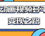从快手小游戏到多平台多种形式变现，开启小动画推广变现之路-大兵轻创资源库