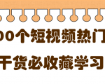 短视频热门剧本大全，5000个剧本做短视频的朋友必看-大兵轻创资源库