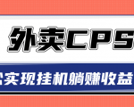 超详细搭建外卖CPS系统，轻松挂机躺赚收入1W+【视频教程】-大兵轻创资源库