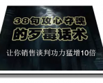 陈增金：38句攻心夺魂的歹毒话术，让你销售谈判功力猛增10倍-大兵轻创资源库