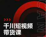 昭闻短视频千川图文带货课，给你一个起点，给起点一个高度-大兵轻创资源库