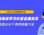 3天从小白到控盘大师，0基础系统学习抖音直播卖货 实现日出千单的实操方法-大兵轻创资源库
