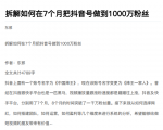 从开始到盈利一步一步拆解如何在7个月把抖音号粉丝做到1000万-大兵轻创资源库
