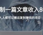 复制粘贴自动化赚钱的公文项目，复制一篇文章收入8000元，人人可操作-大兵轻创资源库
