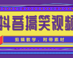 抖音搞笑视频剪辑教学,每天两小时轻松剪爆款(附带素材)-大兵轻创资源库