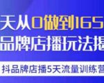 抖品牌店播·5天流量训练营：28天从0做到1650万，抖品牌店播玩法-大兵轻创资源库