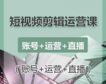 南小北短视频剪辑运营课：账号+运营+直播，零基础学习手机剪辑【视频课程】-大兵轻创资源库