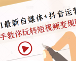 2021最新自媒体+抖音运营课，手把手教你玩转短视频变现赚钱-大兵轻创资源库