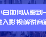 教你短视频赚钱玩法之小白如何从0到1快速进入影视解说赛道-大兵轻创资源库