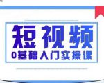 2021短视频0基础入门实操课，新手必学，快速帮助你从小白变成高手-大兵轻创资源库