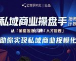 陈维贤私域商业盘操手培养计划第三期：从0到1梳理可落地的私域商业操盘方案-大兵轻创资源库