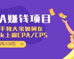 CPA项目:手把手教大家如何在tiktok上做CPA/CPS,做到月入10万-大兵轻创资源库