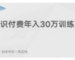 创奇学院·知识付费年入30万训练营:本项目投入低,1部手机+1台电脑就可以开始操作-大兵轻创资源库