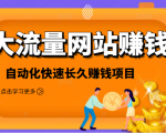 2021大流量网站赚钱，自动化快速赚钱长期项目-大兵轻创资源库