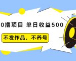 抖音0撸项目:单日收益500,不发作品,不养号-大兵轻创资源库
