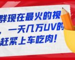 淘宝店群现在最火的视频玩法，一天几万UV的玩法，赶紧上车吃肉-大兵轻创资源库