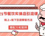 莽哥餐饮实体店引流课，线上线下全品类引流锁客方案，附赠爆品配方和工艺-大兵轻创资源库