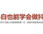 2021最新抖音小店无货源课程，小白也能学会做抖店，轻松月入过万-大兵轻创资源库