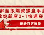 拼多多超级爆款操盘手全案课,教你新店0-1快速突破,玩转百万流量-大兵轻创资源库