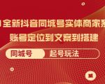 2021全新抖音同城号实体商家系统课,账号定位到文案到搭建 同城号起号玩法-大兵轻创资源库