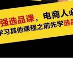 蓝海高利润选品课:你只要能选好一个品,就意味着一年轻松几百万的利润-大兵轻创资源库