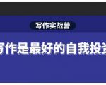 Spenser·写作实战营，28天一站式解决你所有的写作痛点-大兵轻创资源库