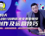 福粒商学院·福粒短视频创作知识,从0到100的影视全类型账号创作及运营投巧-大兵轻创资源库