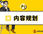 当猩学堂·内容规划训练营,如何做好你长期的系列选题规划|内容规划系列课程-大兵轻创资源库