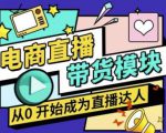 大鹏·电商直播带货课，系统学习直播带货各环节技巧和套路-大兵轻创资源库