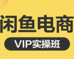 鱼客·闲鱼电商零基础入门到进阶VIP实战课程，帮助你掌握闲鱼电商所需的各项技能-大兵轻创资源库