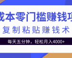 零成本零门槛赚钱项目之复制粘贴赚钱术，每天五分钟轻松月入4000+-大兵轻创资源库