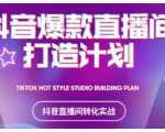 2021抖音爆款直播间打造计划,教你打造完美的爆款直播间-大兵轻创资源库