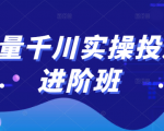 巨量千川实操投放进阶班，投放策略、方案，复盘模型和数据异常全套解决方法-大兵轻创资源库
