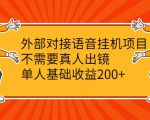 外部对接语音挂机项目，不需要真人出镜，单人基础收益200+-大兵轻创资源库