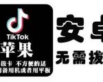 tiktok海外版短视频操作教程(苹果/安卓)，帮助国内也能刷海外版抖音-大兵轻创资源库