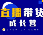 抖商公社直播带货成长营,教你快速通过直播带货变现,抢占直播电商的流量红利-大兵轻创资源库