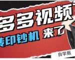 拼多多视频搬砖印钞机玩法，2021年最后一个短视频红利项目-大兵轻创资源库