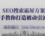 SEO搜索霸屏方案,手把手教你打造被动引流系统【视频课程】-大兵轻创资源库