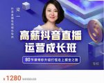 牛气学堂高薪抖音直播运营成长班，带你升级打怪走上掘金之路-大兵轻创资源库