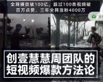 创壹慧慧周短视频爆款方法论，让你快速入门、少走弯路、节省试错成本-大兵轻创资源库