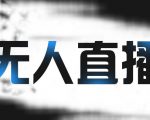 拼多多无人直播带货,简单的代播或者录制一个视频,谁都可以做-大兵轻创资源库