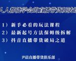尹晨三大直播带货玩法课:10亿GMV操盘手,为你像素级拆解当前最热门的3大玩法-大兵轻创资源库