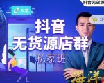 叮咚有课:抖音无货源店群私家班,可能这是电商行业最后一次的上车机会-大兵轻创资源库