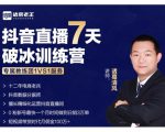 诸葛学堂·抖音直播7天破冰训练营,0粉新号最快一个月时间做到日销3万单-大兵轻创资源库