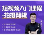 蛋解创业·短视频入门课程,从0-1做一个能持续涨粉的账号-大兵轻创资源库