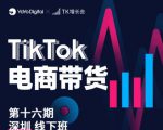 TK电商带货线下班第十六期（深圳站），从0到1带货出单-大兵轻创资源库