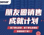 Spenser绝杀文案成就计划，一套课程教你打通微信赚钱生态-大兵轻创资源库